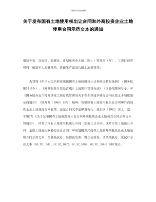 关于发布国有土地使用权出让合同和外商投资企业土地使用合同示范文本的通知