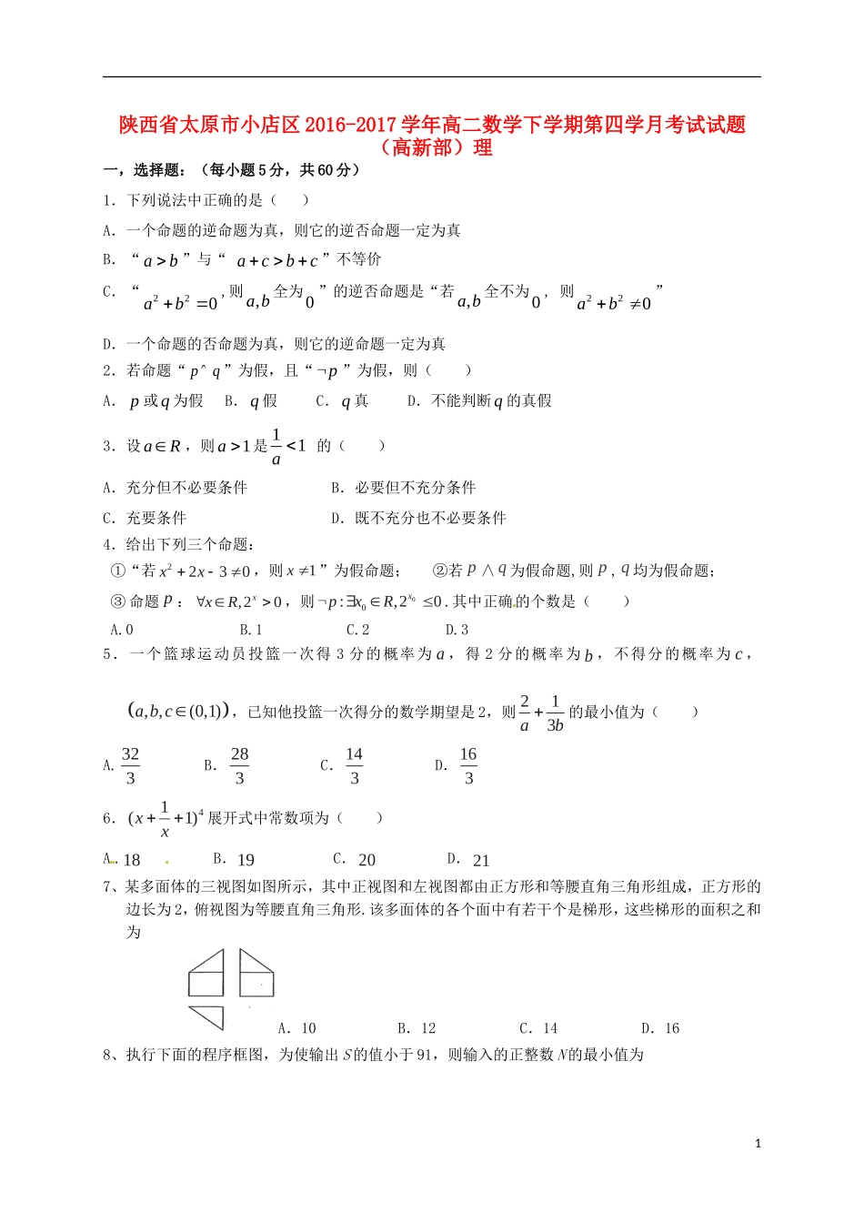 陕西省延安市黄陵县高二数学下学期第四学月考试试题（高新部）理-人教版高二全册数学试题_第1页