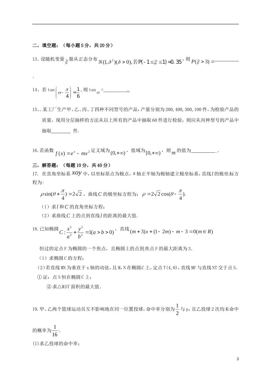陕西省延安市黄陵县高二数学下学期第四学月考试试题（高新部）理-人教版高二全册数学试题_第3页
