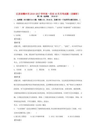 江西省赣州市高一历史10月月考试题（含解析）-人教版高一全册历史试题