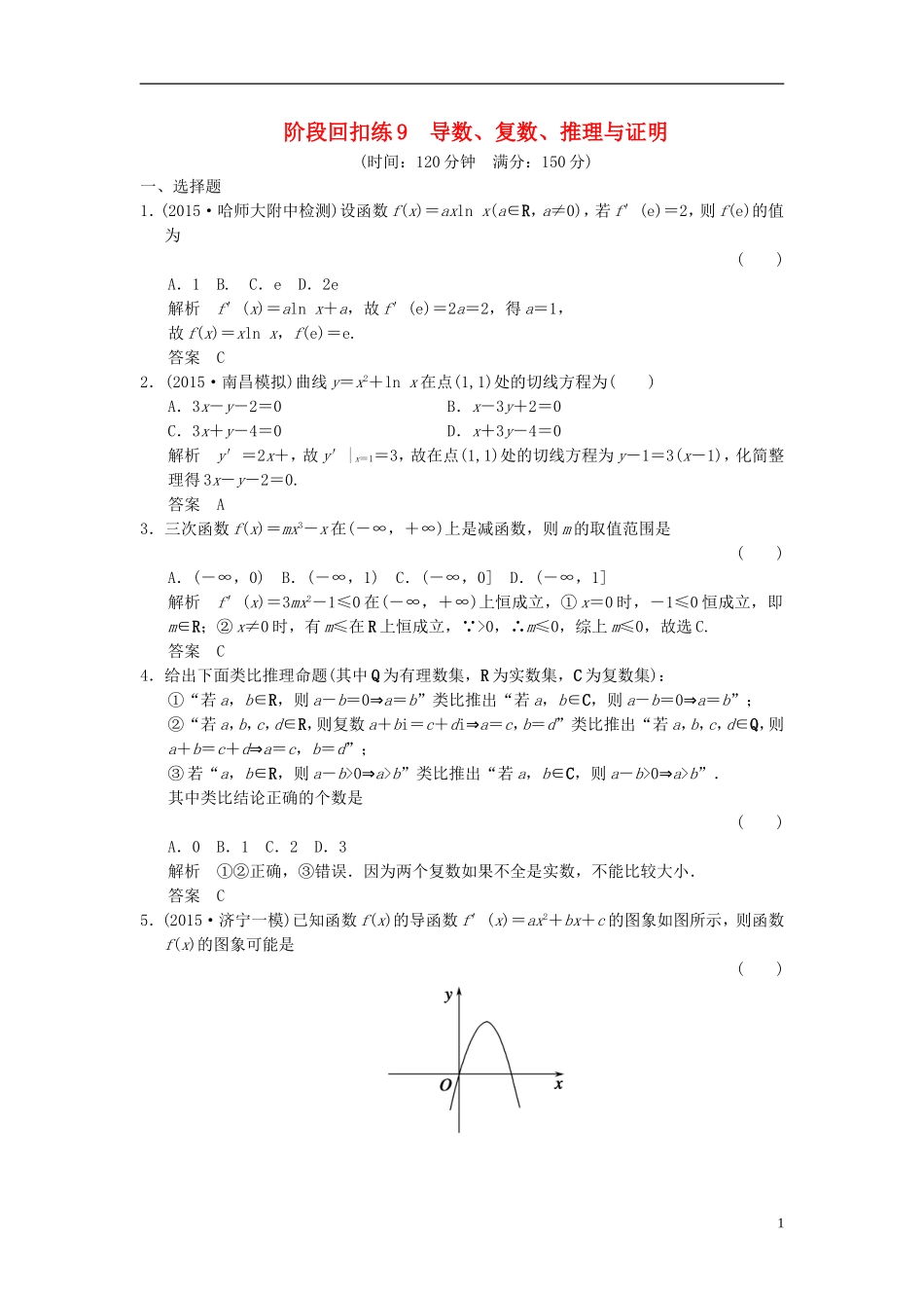 （浙江专用）高考数学一轮复习 阶段回扣练9 导数、复数、推理与证明 理-人教版高三全册数学试题_第1页