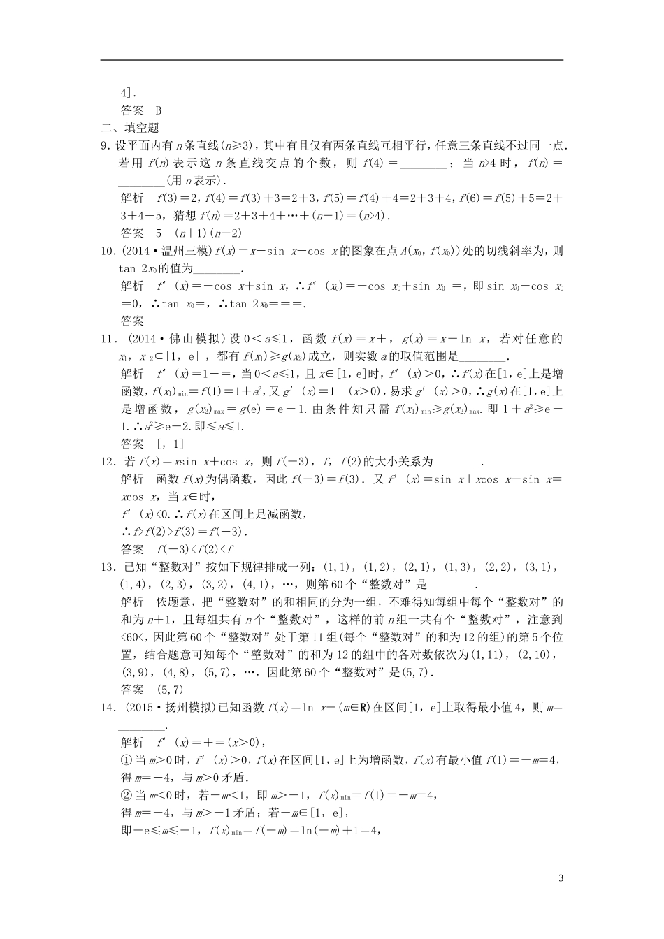 （浙江专用）高考数学一轮复习 阶段回扣练9 导数、复数、推理与证明 理-人教版高三全册数学试题_第3页