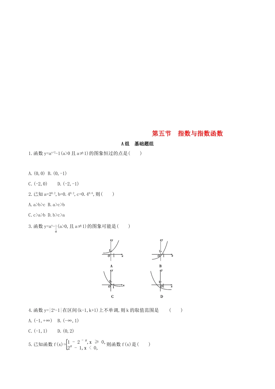 （北京专用）高考数学一轮复习 第二章 函数 第五节 指数与指数函数作业本 理-人教版高三全册数学试题_第1页