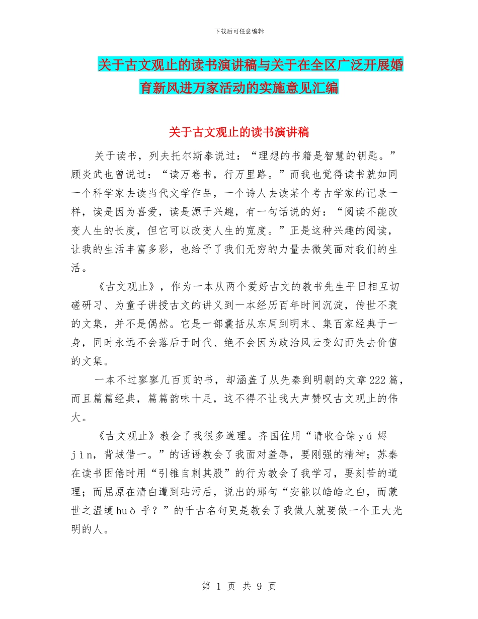 关于古文观止的读书演讲稿与关于在全区广泛开展婚育新风进万家活动的实施意见汇编_第1页