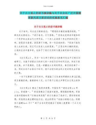 关于古文观止的读书演讲稿与关于在全区广泛开展婚育新风进万家活动的实施意见汇编