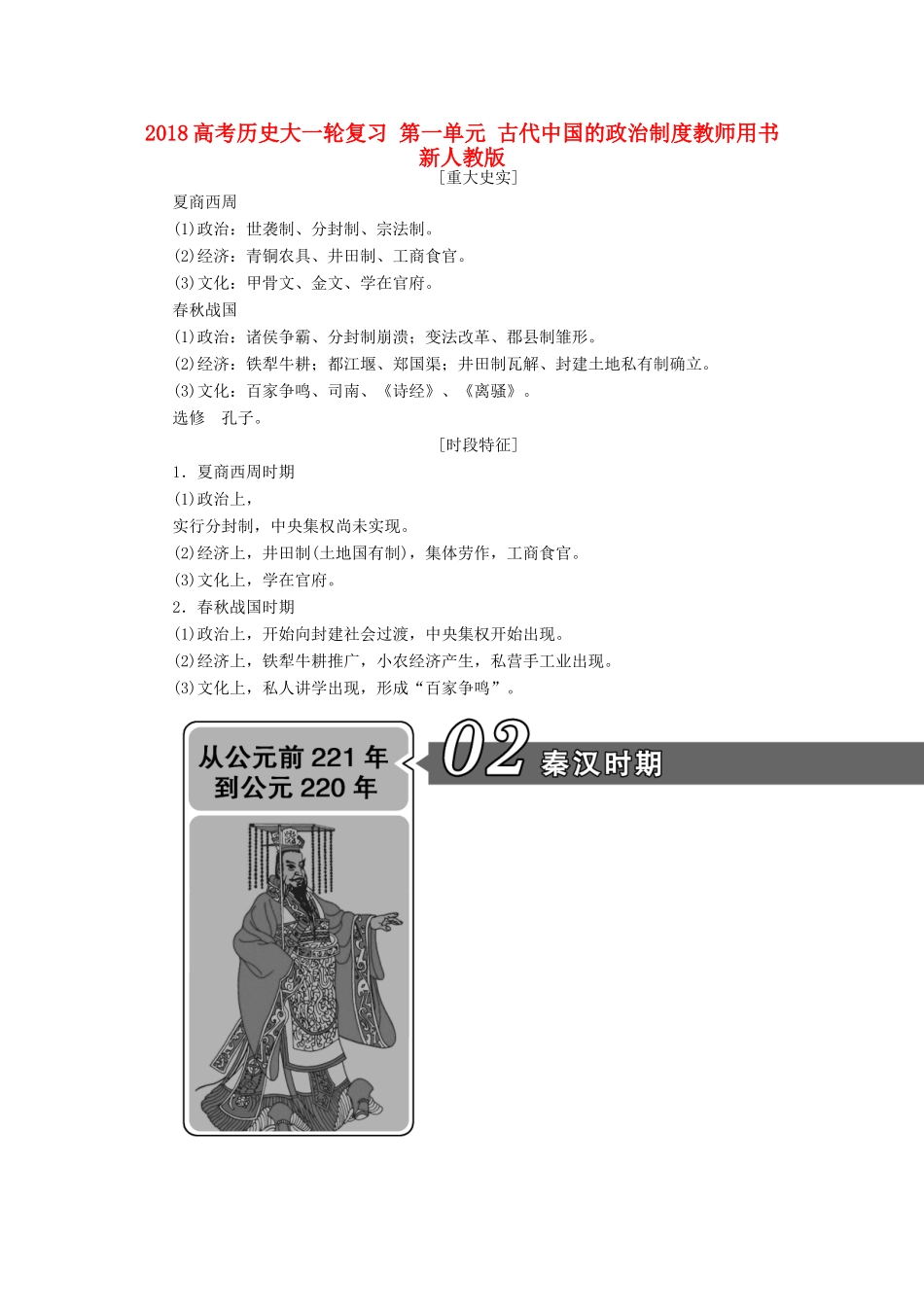 高考历史大一轮复习 第一单元 古代中国的政治制度教师用书 新人教版-新人教版高三全册历史试题_第1页