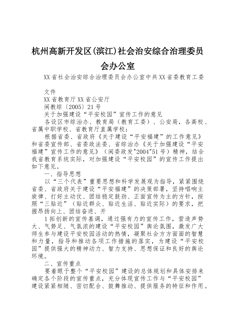 杭州高新开发区(滨江)社会治安综合治理委员会办公室_第1页