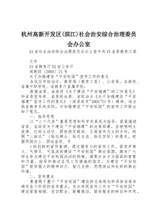 杭州高新开发区(滨江)社会治安综合治理委员会办公室