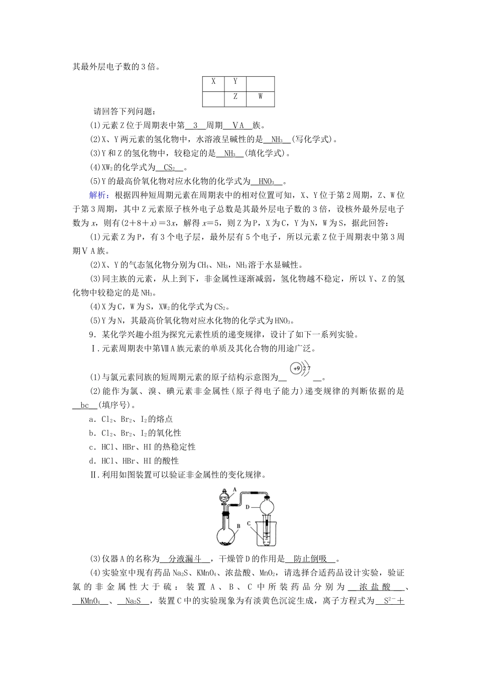 高中化学 第1章 物质结构 元素周期律 第1节 第2课时 元素的性质和原子结构同步作业（含解析）新人教版必修2-新人教版高一必修2化学试题_第3页