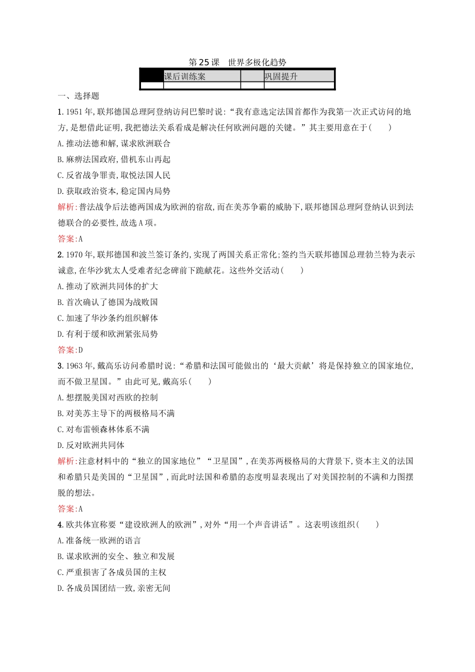 高中历史 第七单元 复杂多样的当代世界 第25课 世界多极化趋势练习 岳麓版必修1-岳麓版高一必修1历史试题_第1页
