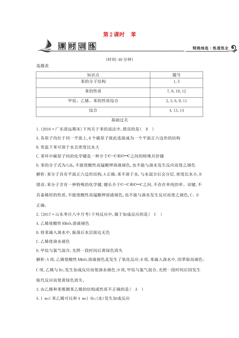 高中化学 第三章 有机化合物 第二节 来自石油和煤的两种基本化工原料 第2课时 苯课时训练 新人教版必修2-新人教版高一必修2化学试题_第1页