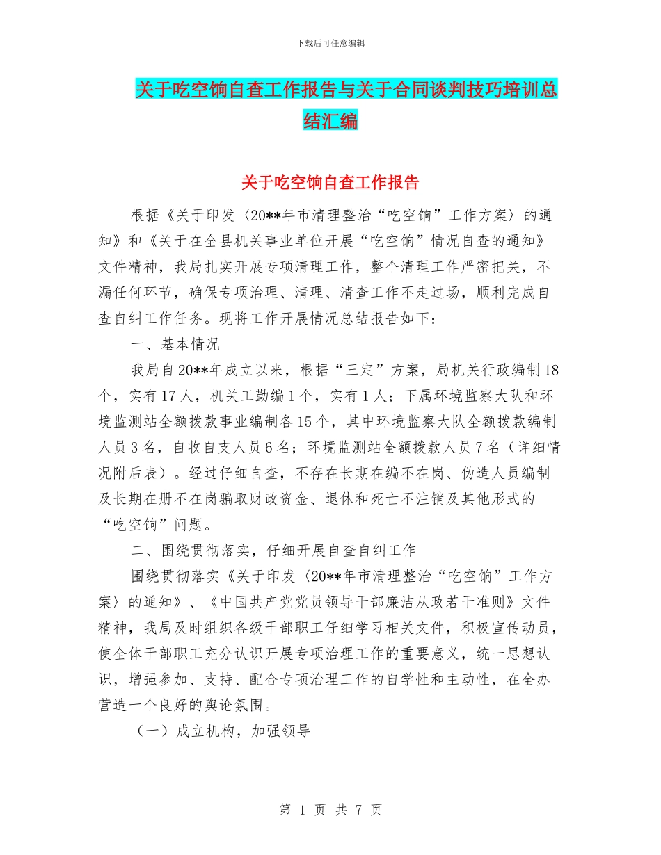 关于吃空饷自查工作报告与关于合同谈判技巧培训总结汇编_第1页