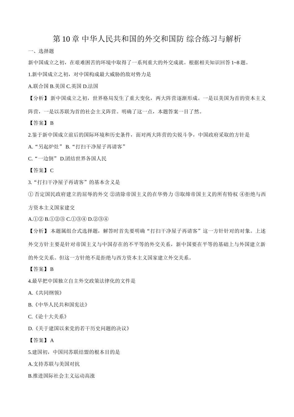 人教版高一历史下册第10章 中华人民共和国的外交和国防 综合练习与解析_第1页