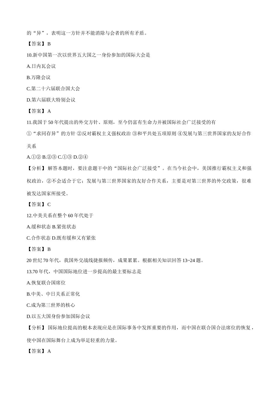 人教版高一历史下册第10章 中华人民共和国的外交和国防 综合练习与解析_第3页