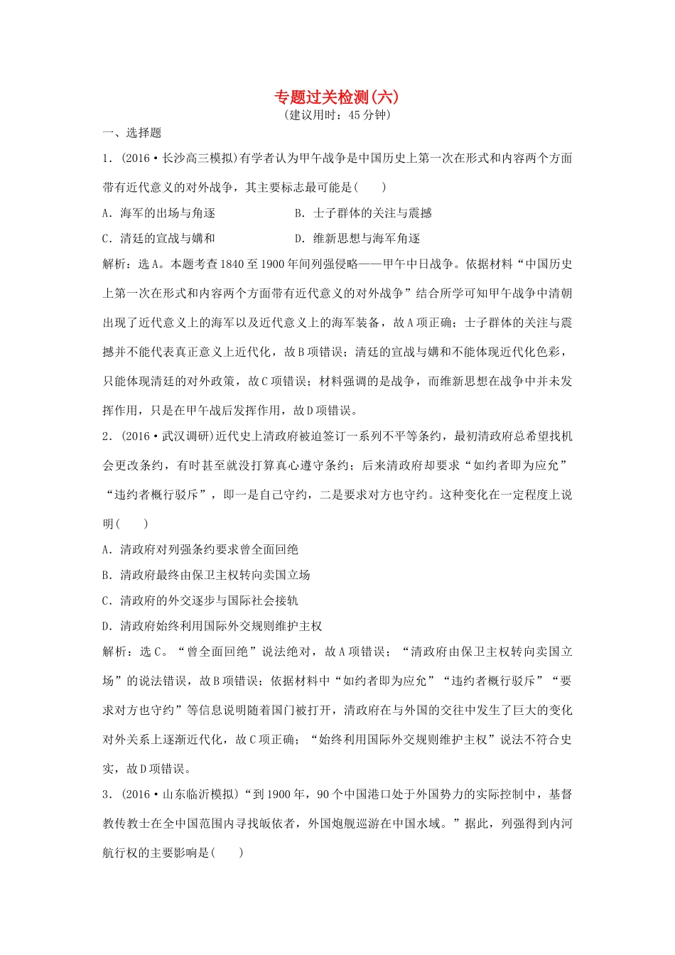 优化方案（通史版）高考历史一轮复习 专题6 近代中国人民的进一步觉醒与探索——中日甲午战争至五四运动前专题过关检测-人教版高三全册历史试题_第1页