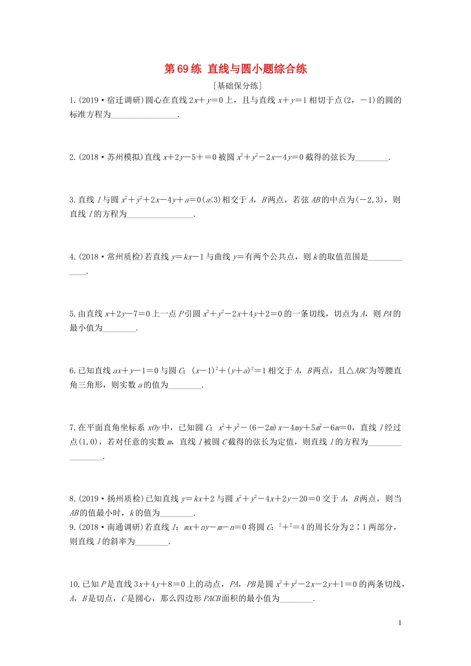 （江苏专用）高考数学一轮复习 加练半小时 专题9 平面解析几何 第69练 直线与圆小题综合练 文（含解析）-人教版高三全册数学试题_第1页