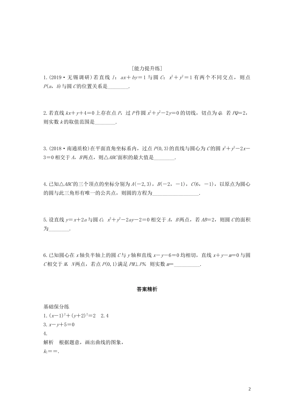 （江苏专用）高考数学一轮复习 加练半小时 专题9 平面解析几何 第69练 直线与圆小题综合练 文（含解析）-人教版高三全册数学试题_第2页