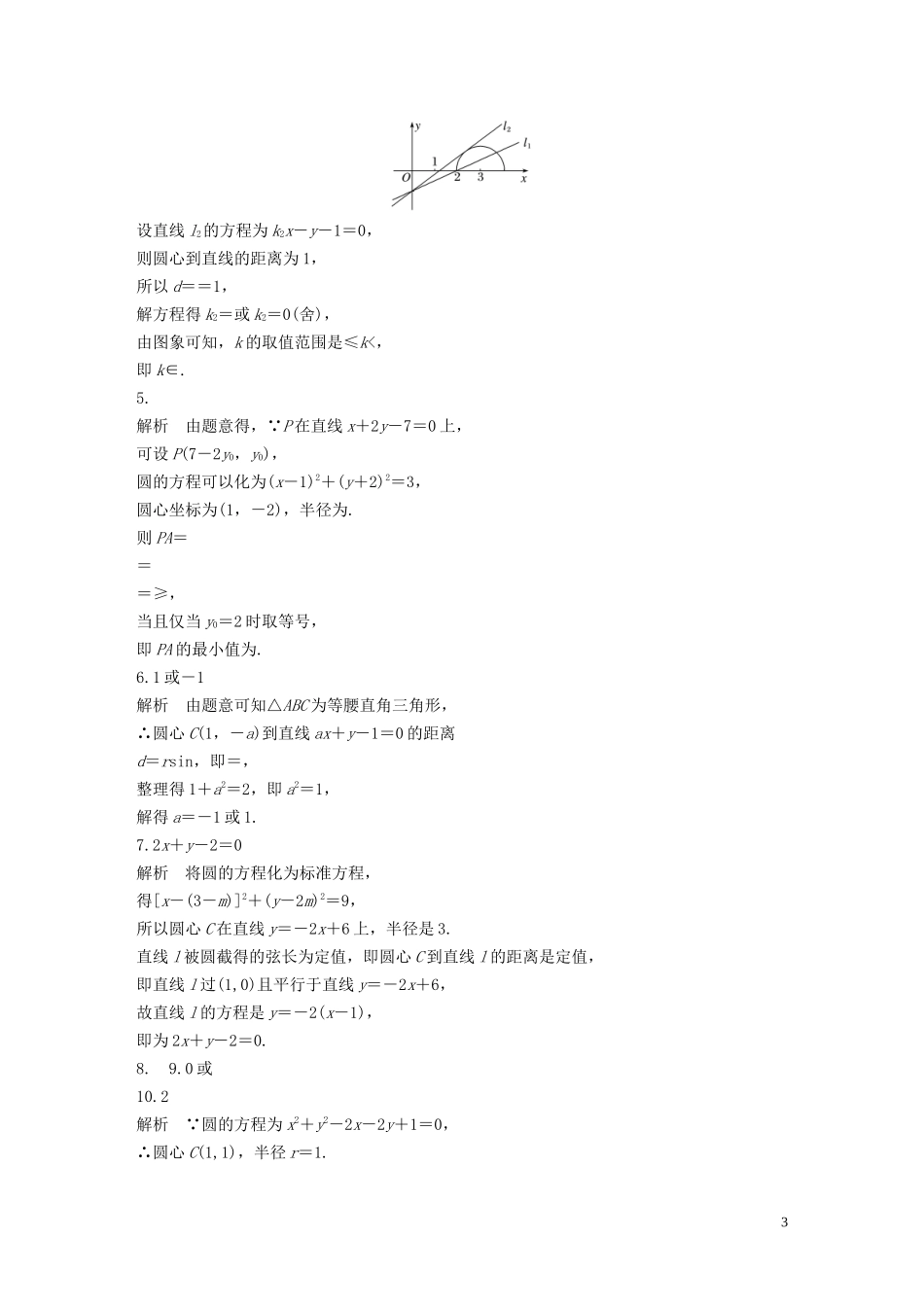 （江苏专用）高考数学一轮复习 加练半小时 专题9 平面解析几何 第69练 直线与圆小题综合练 文（含解析）-人教版高三全册数学试题_第3页
