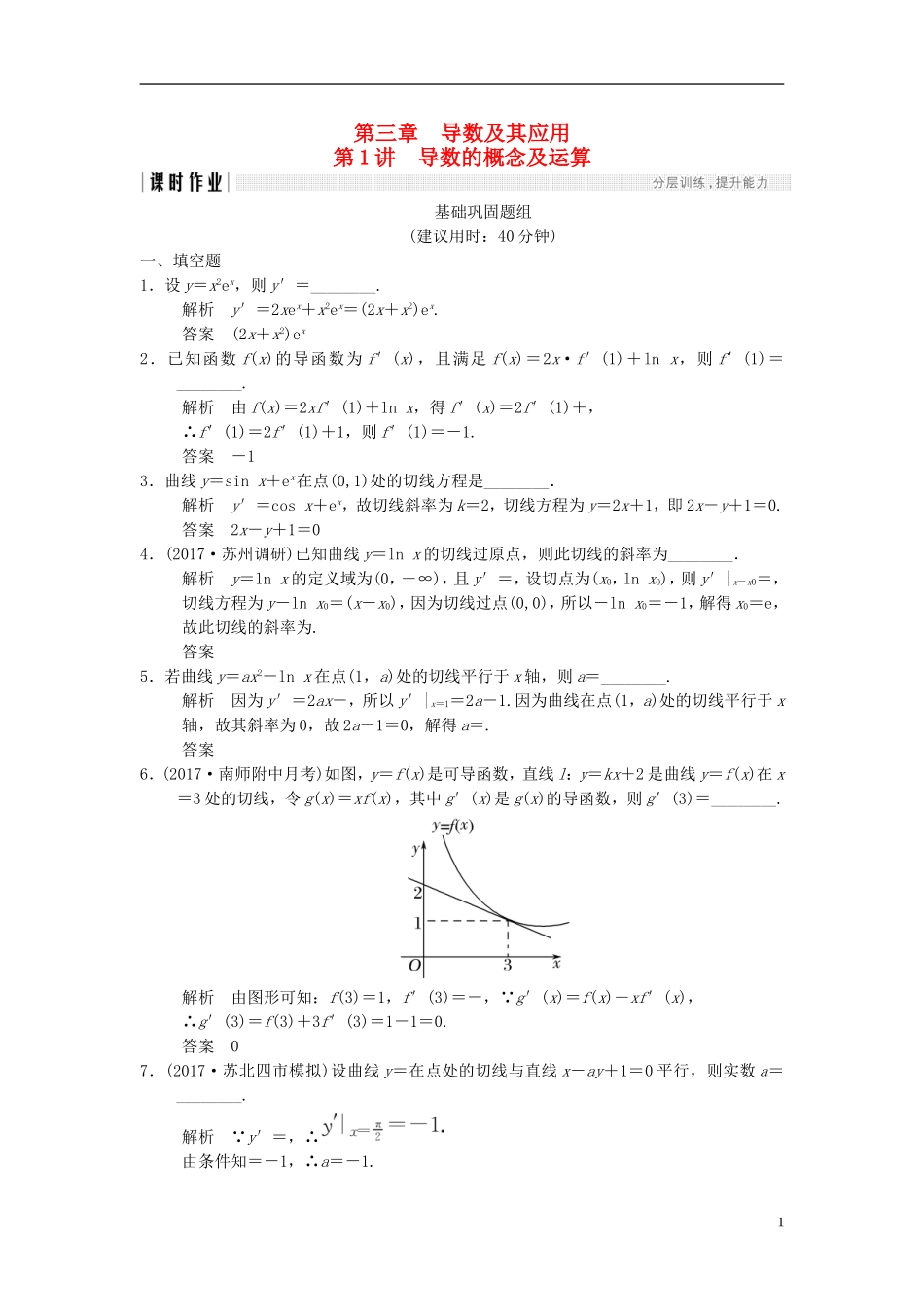 （江苏专用）高考数学一轮复习 第三章 导数及其应用 3.1 导数的概念及运算课时作业 文-人教版高三全册数学试题_第1页