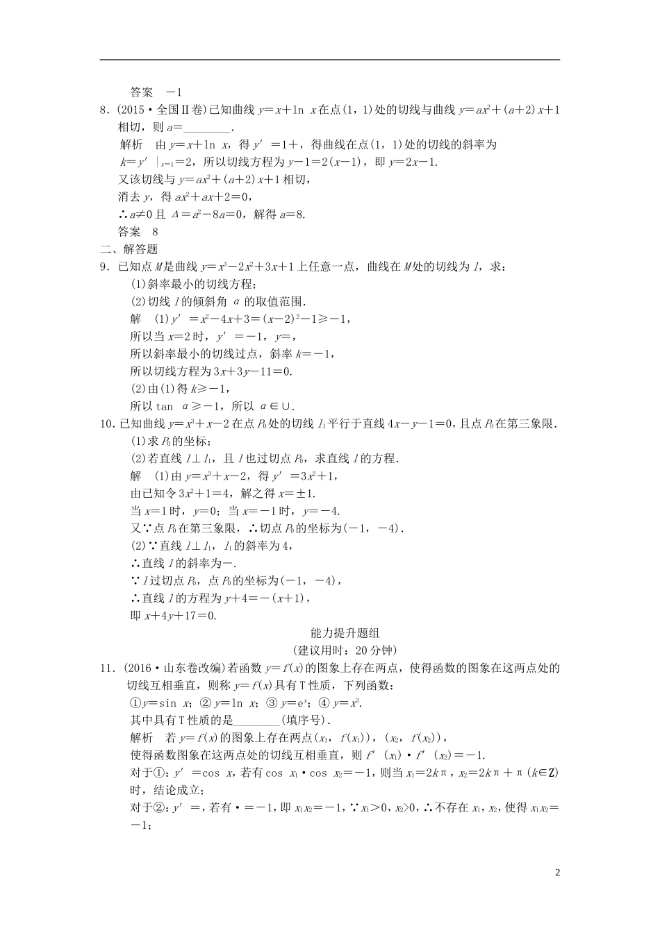 （江苏专用）高考数学一轮复习 第三章 导数及其应用 3.1 导数的概念及运算课时作业 文-人教版高三全册数学试题_第2页