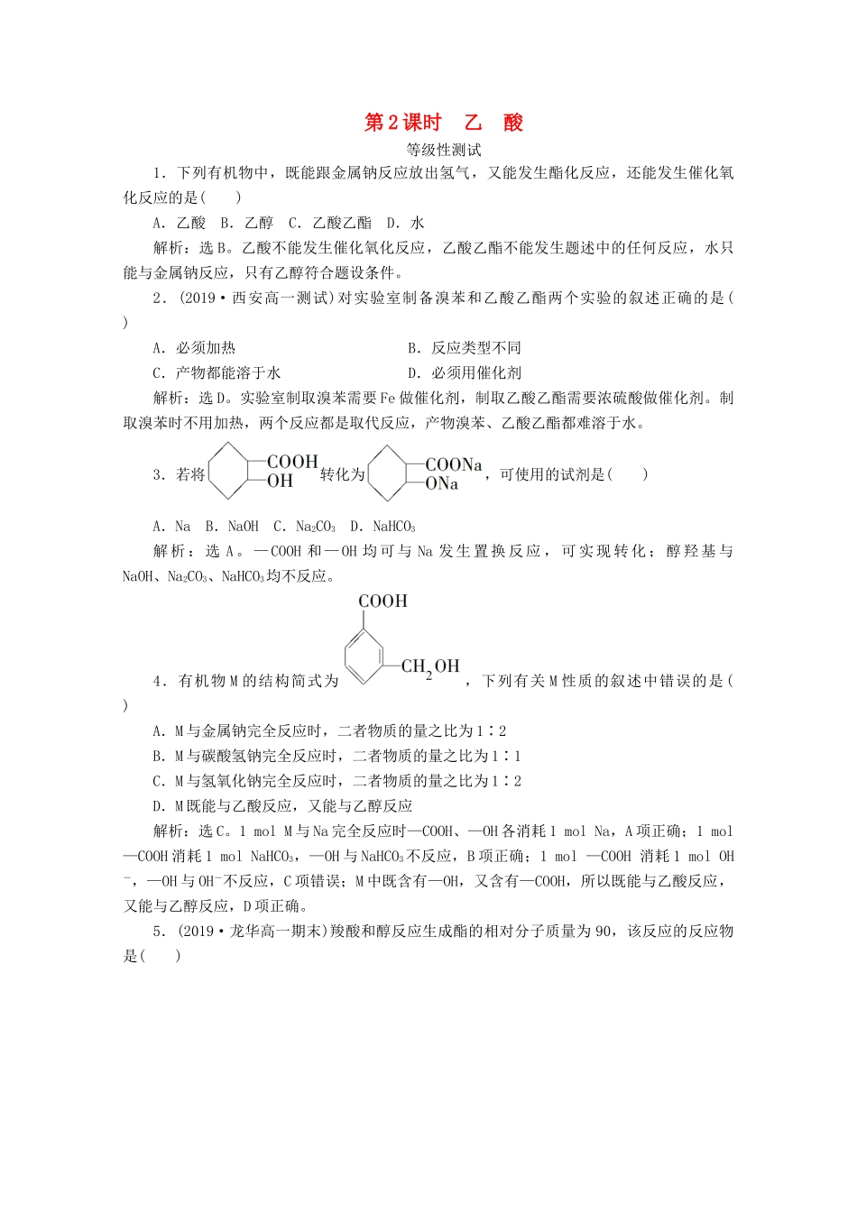 高中化学 第三章 简单的有机化合物 第三节 饮食中的有机化合物 第2课时 乙酸等级性测试 鲁科版必修第二册-鲁科版高一第二册化学试题_第1页