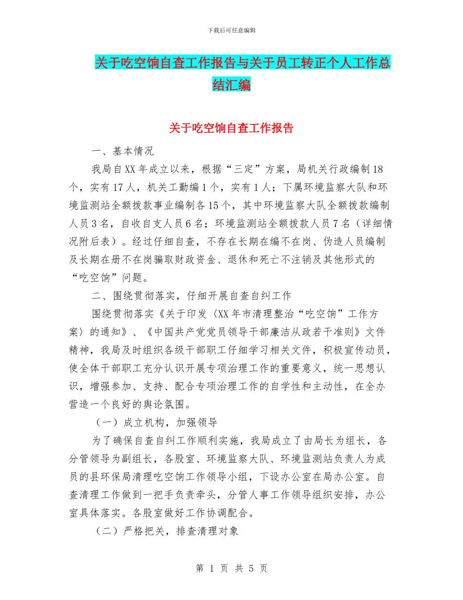 关于吃空饷自查工作报告与关于员工转正个人工作总结汇编_第1页