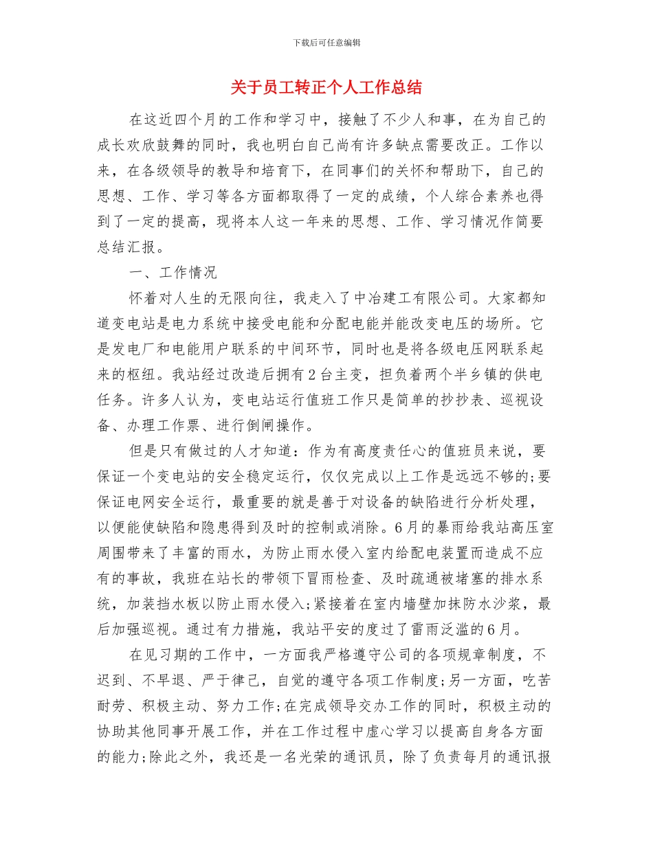 关于吃空饷自查工作报告与关于员工转正个人工作总结汇编_第3页