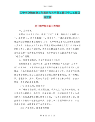 关于吃空饷自查工作报告与关于员工转正个人工作总结汇编