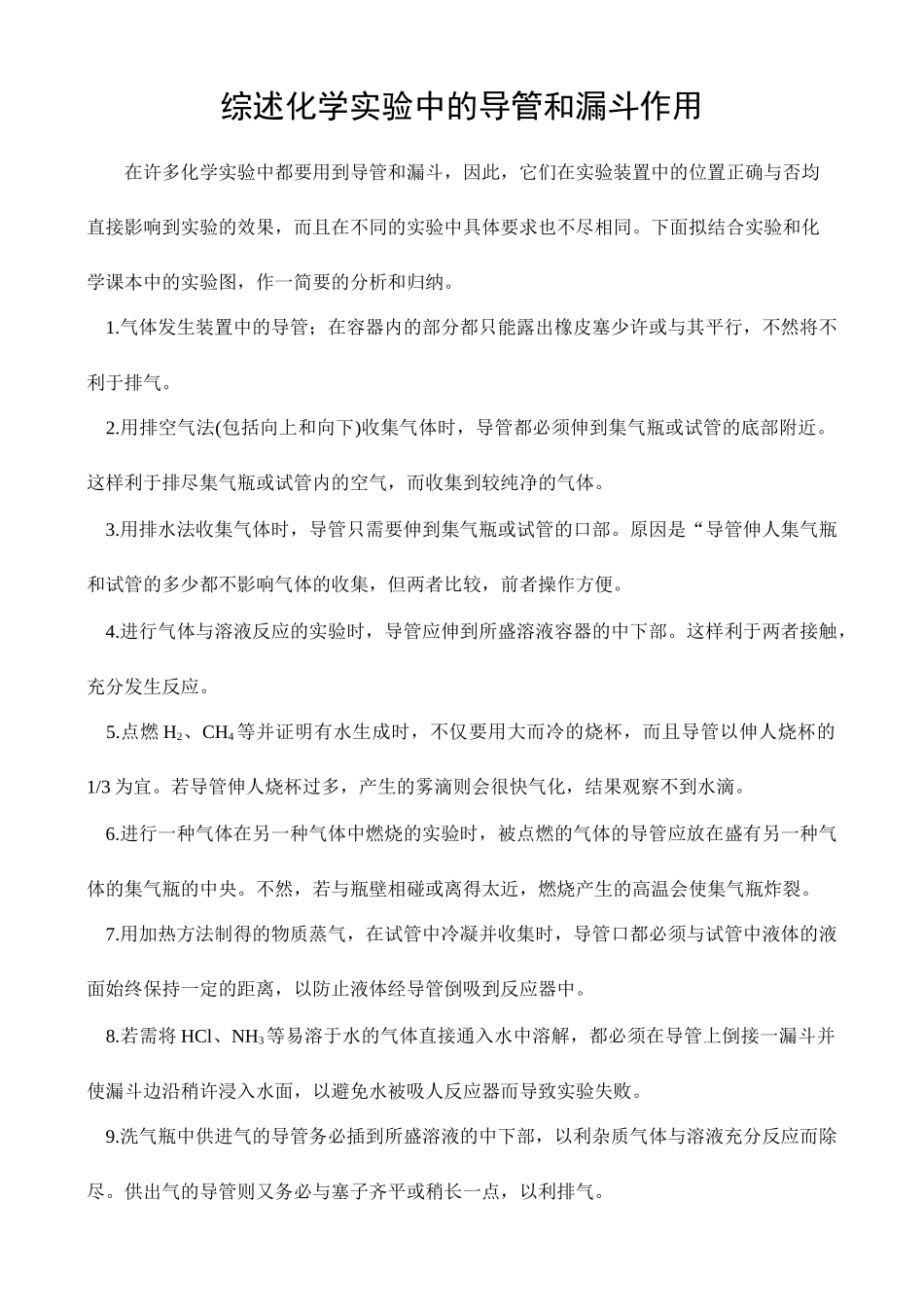 综述化学实验中的导管和漏斗作用_第1页