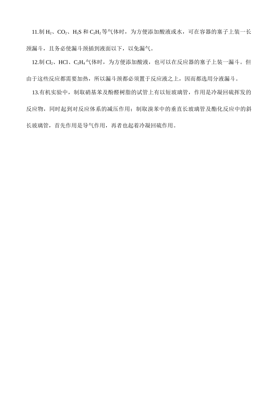 综述化学实验中的导管和漏斗作用_第2页