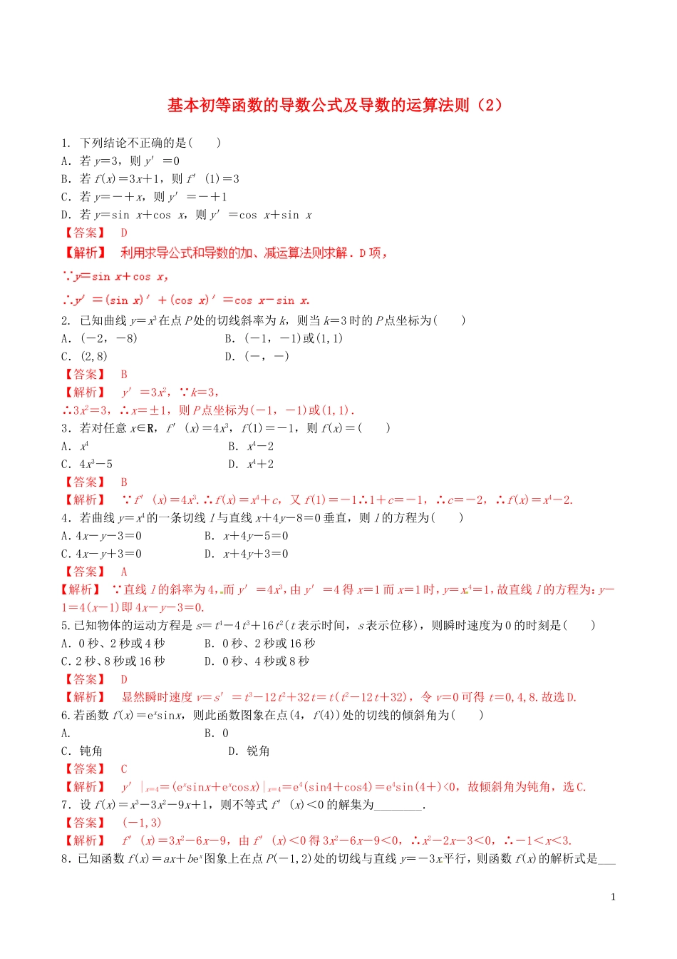 高中数学 专题1.2.2 基本初等函数的导数公式及导数的运算法则（2）练习（含解析）新人教A版选修2-2-新人教A版高二选修2-2数学试题_第1页