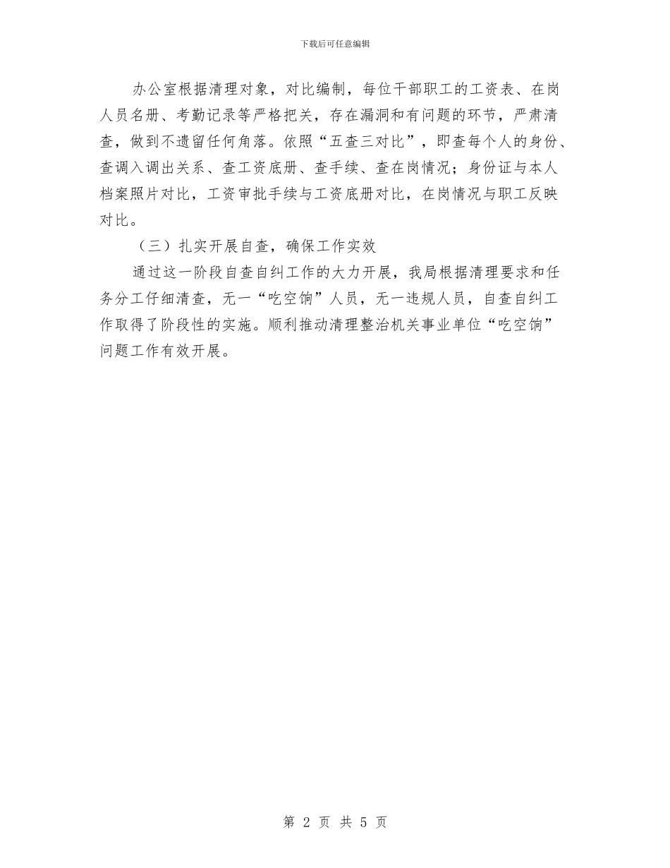 关于吃空饷自查工作报告与关于团支部年终工作总结汇编_第2页