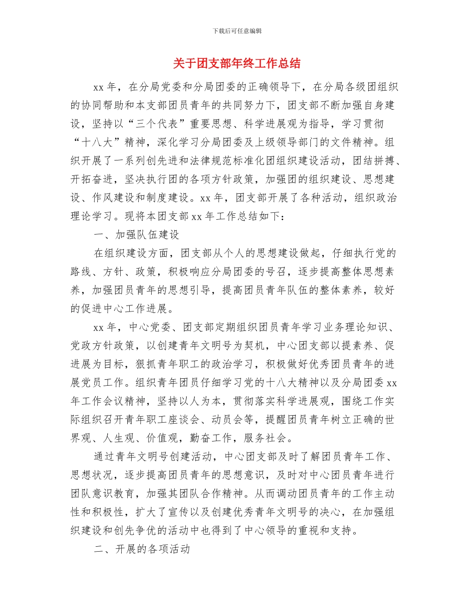 关于吃空饷自查工作报告与关于团支部年终工作总结汇编_第3页