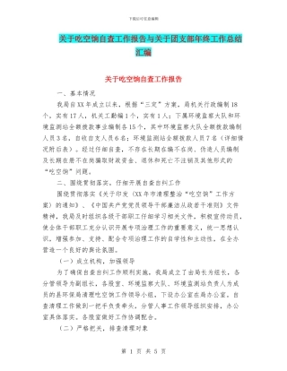 关于吃空饷自查工作报告与关于团支部年终工作总结汇编