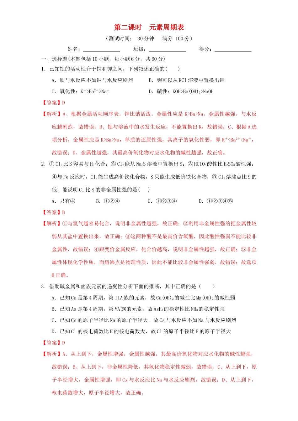 北京市高一化学 1.1.2 元素的性质与原子结构课时测试（含解析）-人教版高一全册化学试题_第1页