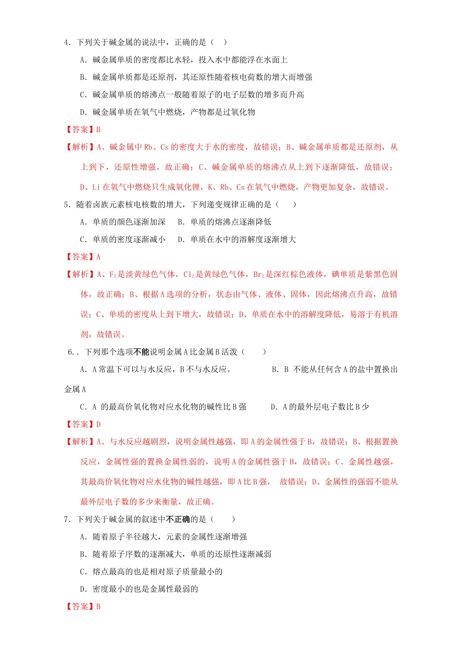 北京市高一化学 1.1.2 元素的性质与原子结构课时测试（含解析）-人教版高一全册化学试题_第2页