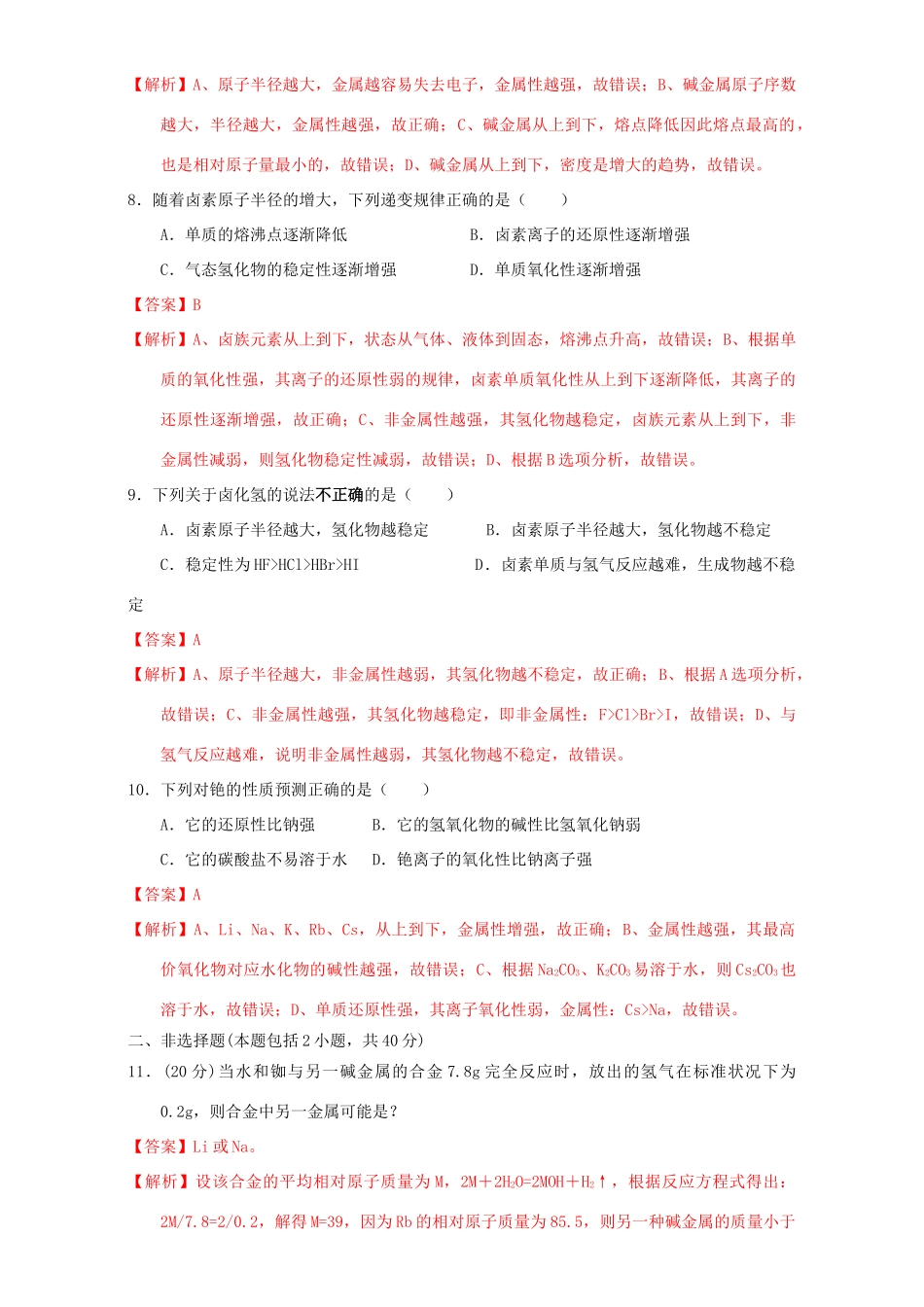 北京市高一化学 1.1.2 元素的性质与原子结构课时测试（含解析）-人教版高一全册化学试题_第3页