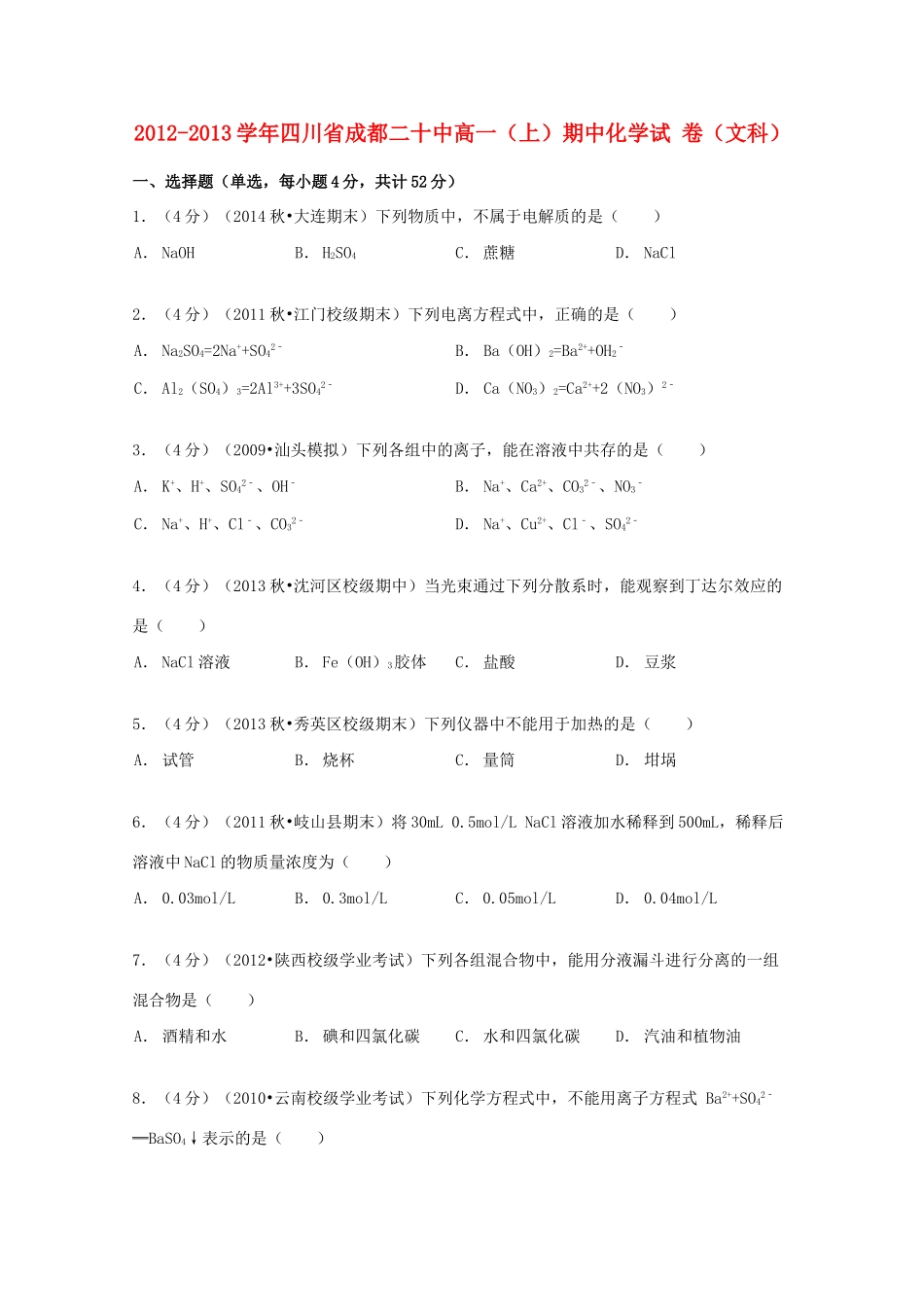 四川省成都二十中高一化学上学期期中试卷 文（含解析）-人教版高一全册化学试题_第1页
