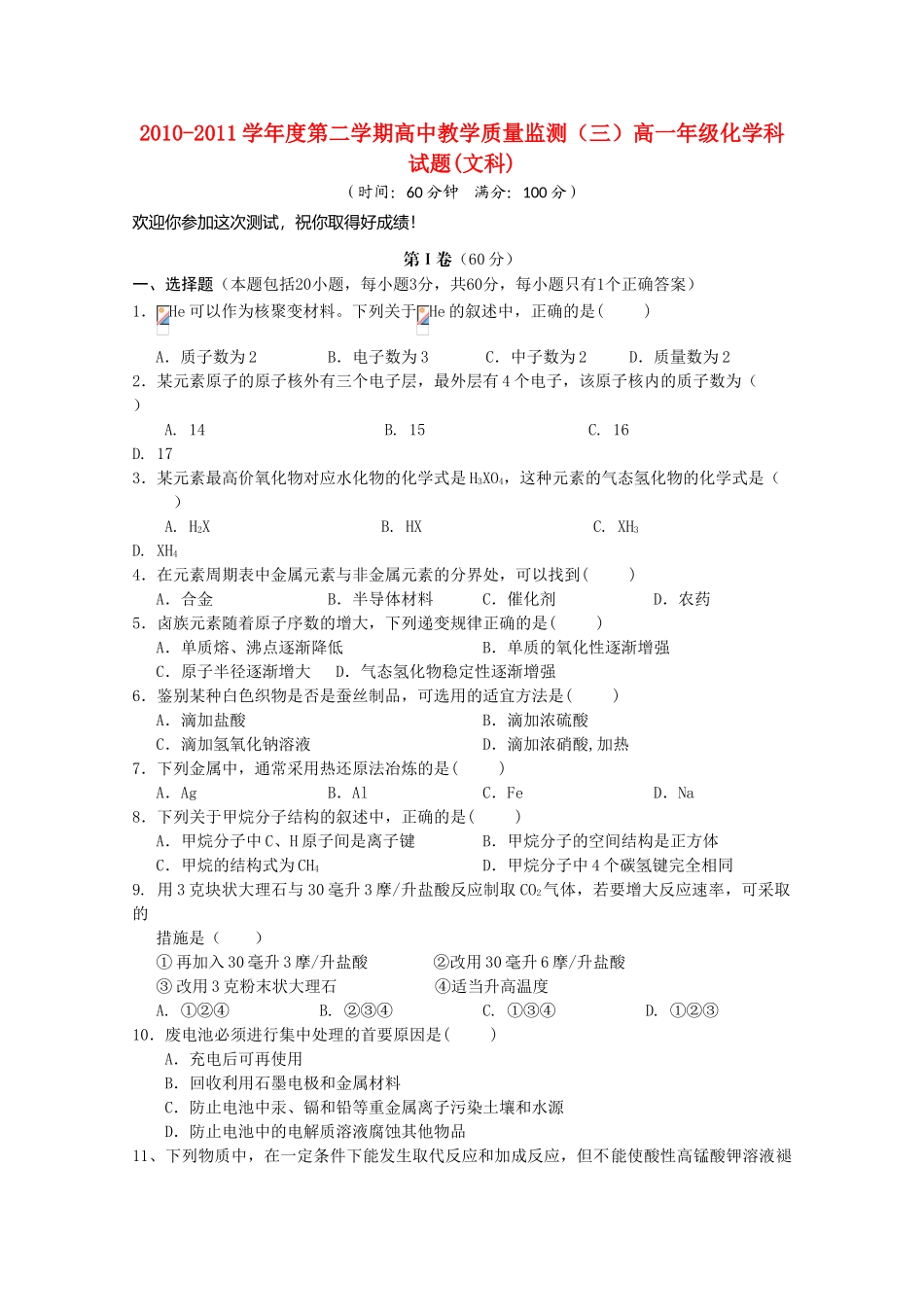 海南省嘉积中学10-11学年高一化学下学期教学质量检测（三） 文【会员独享】_第1页