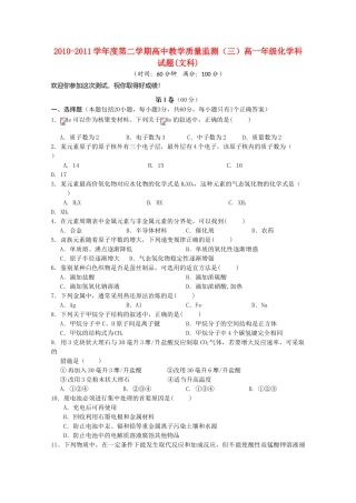 海南省嘉积中学10-11学年高一化学下学期教学质量检测（三） 文【会员独享】