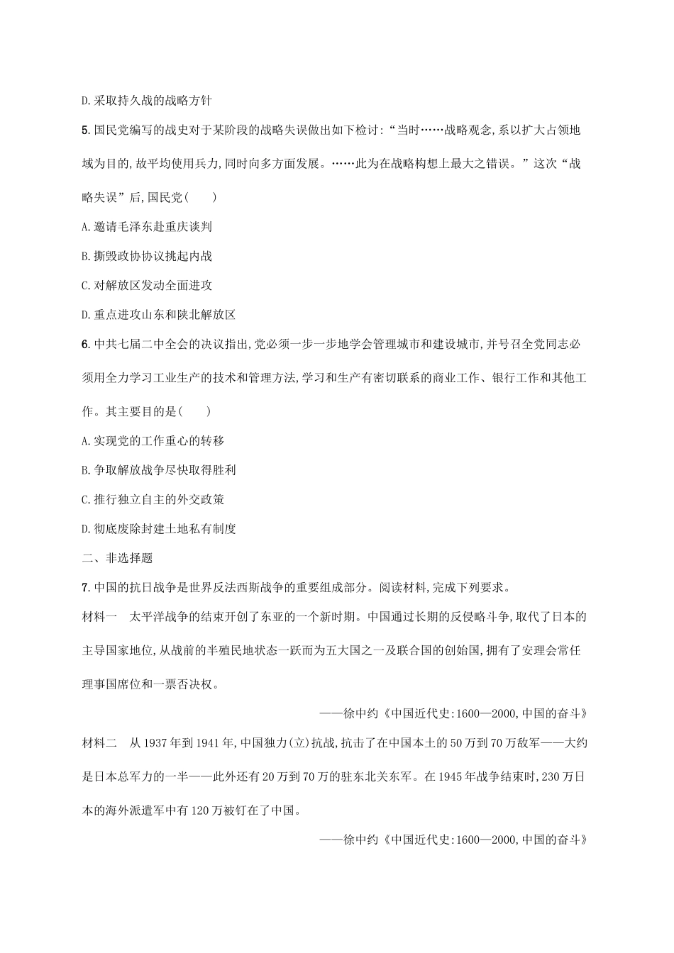 （天津专用）高考历史一轮复习 课时规范练20 抗日战争和解放战争（含解析）新人教版-新人教版高三全册历史试题_第2页