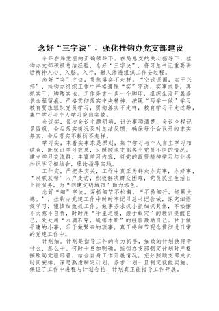 念好“三字诀”，强化挂钩办党支部建设