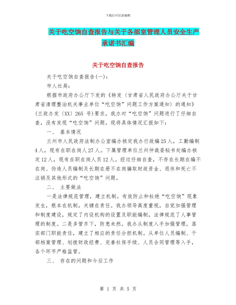 关于吃空饷自查报告与关于各部室管理人员安全生产承诺书汇编_第1页