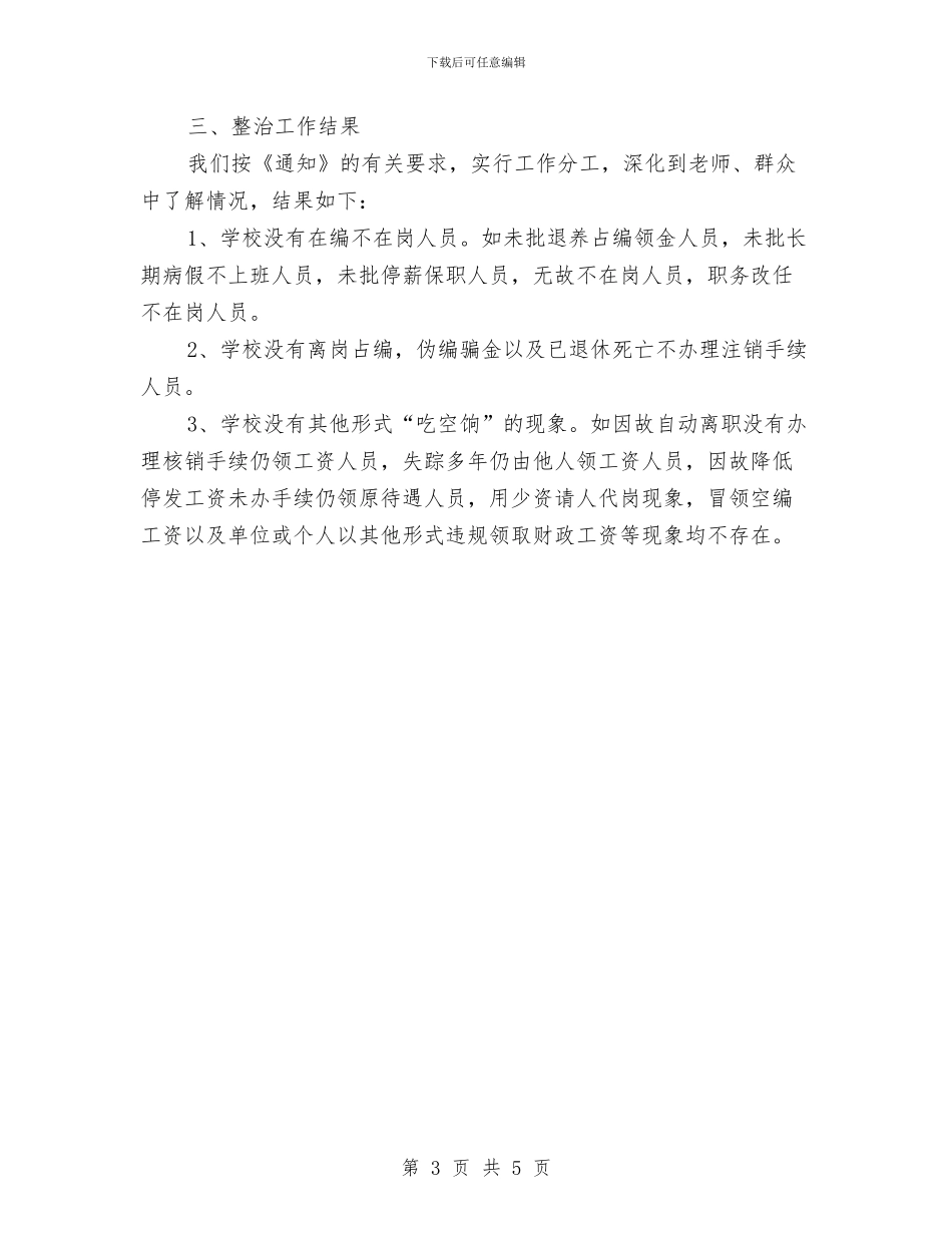 关于吃空饷自查报告与关于各部室管理人员安全生产承诺书汇编_第3页