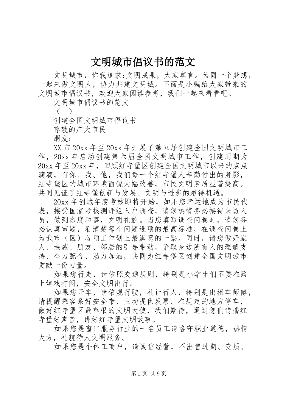 文明城市倡议书的范文_第1页