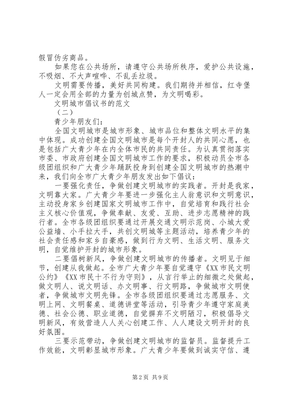 文明城市倡议书的范文_第2页