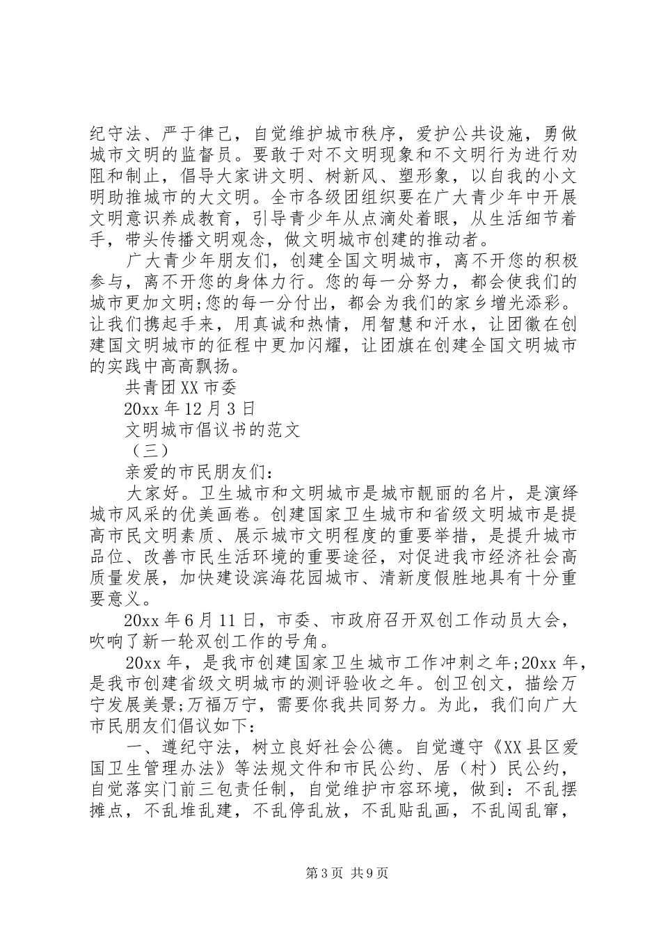 文明城市倡议书的范文_第3页