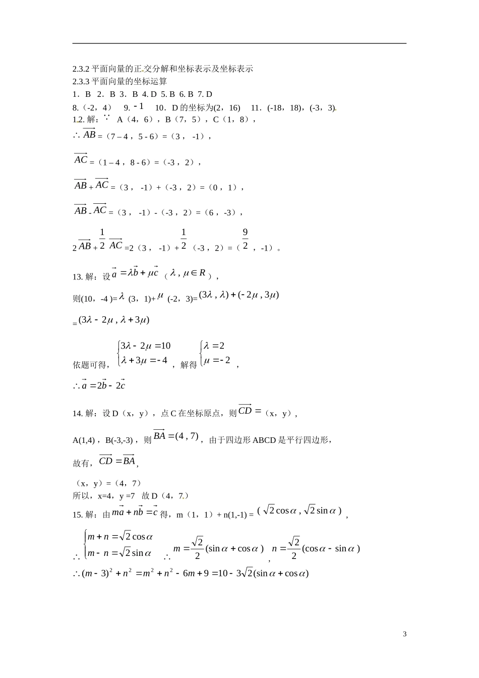 吉林省吉林市第一中学校高中数学 2.3.3平面向量的坐标运算练习 新人教A版必修4_第3页