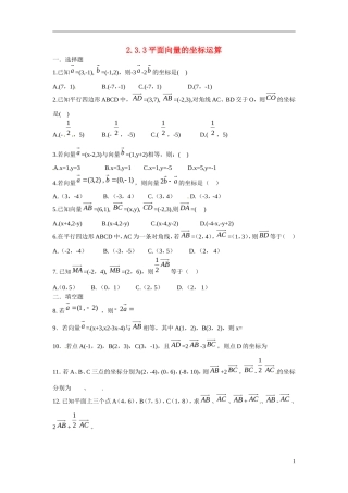 吉林省吉林市第一中学校高中数学 2.3.3平面向量的坐标运算练习 新人教A版必修4