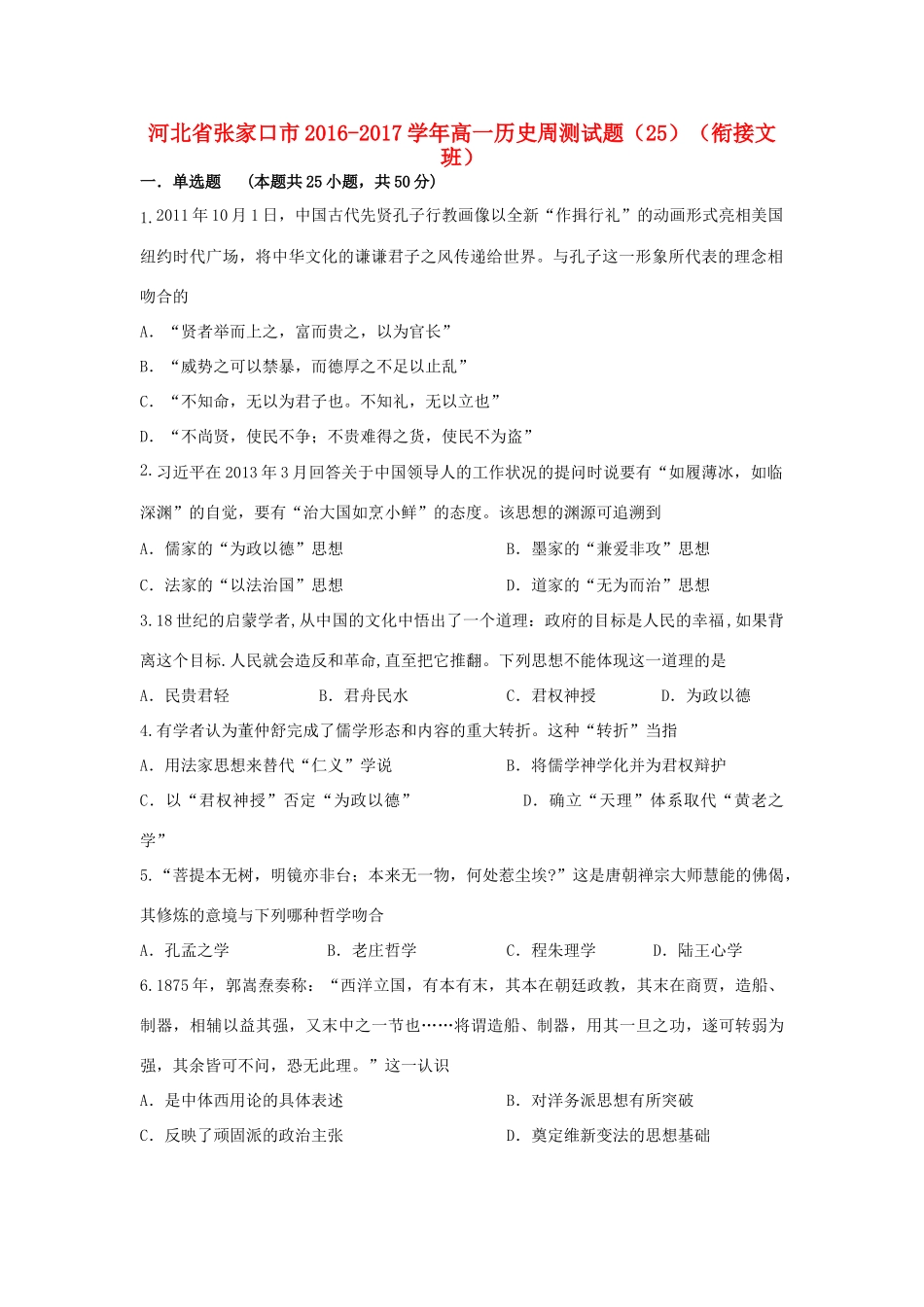 河北省张家口市高一历史周测试题（25）（衔接文班）-人教版高一全册历史试题_第1页
